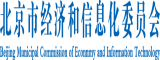 日你骚逼大奶北京市经济和信息化委员会